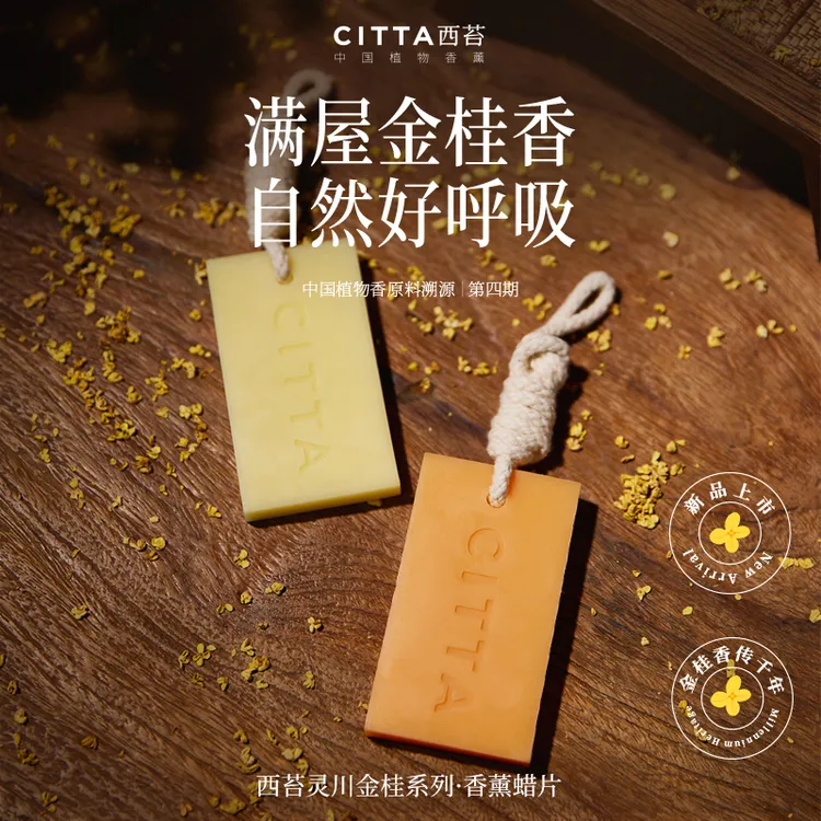CITTA/西苔灵川金桂植物精油香氛持久留香室内香薰蜡片35g