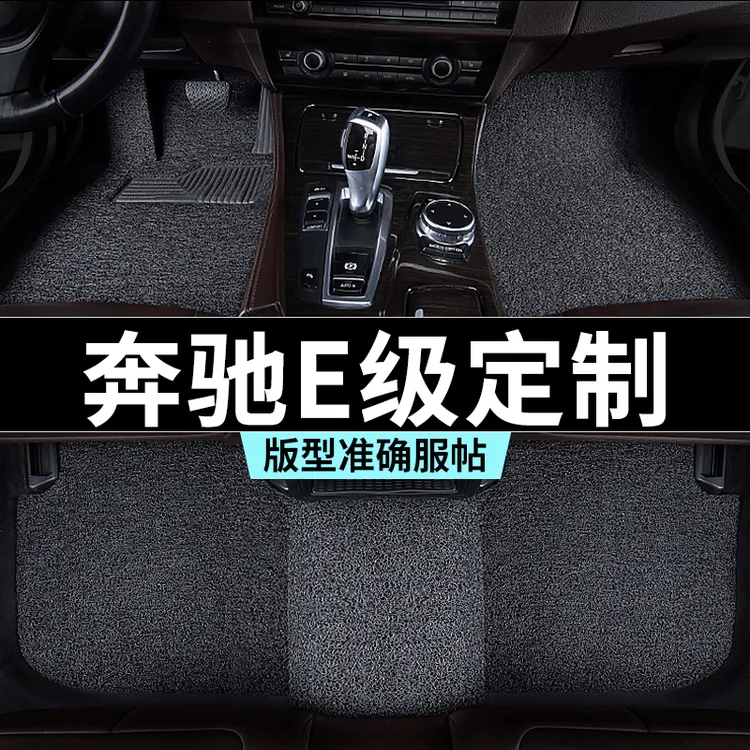 奔驰e级脚垫e300l丝圈e260l地毯式350el汽车专车专用内饰用品全套