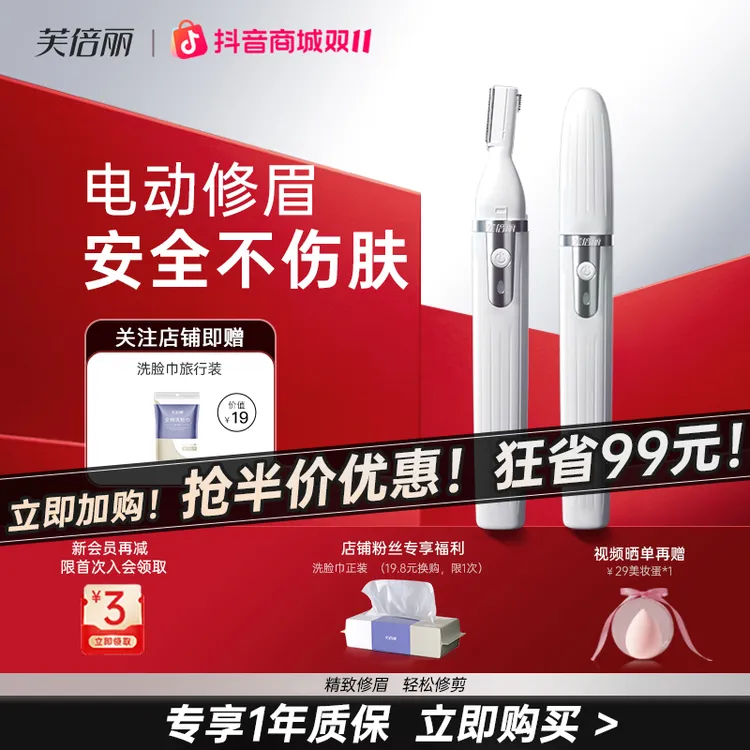 【直播专属】芙倍丽电动修眉刀防刮伤眉毛修剪器自动刮眉便携充电式