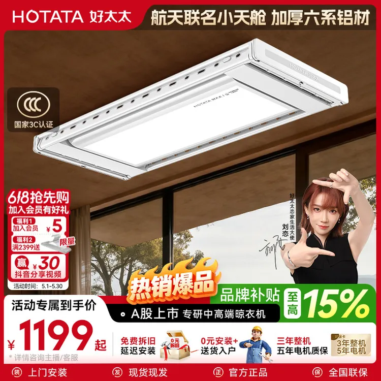 【主播专属】好太太智能晾衣架超薄小天舱离线语音升降电动阳台专用商品图