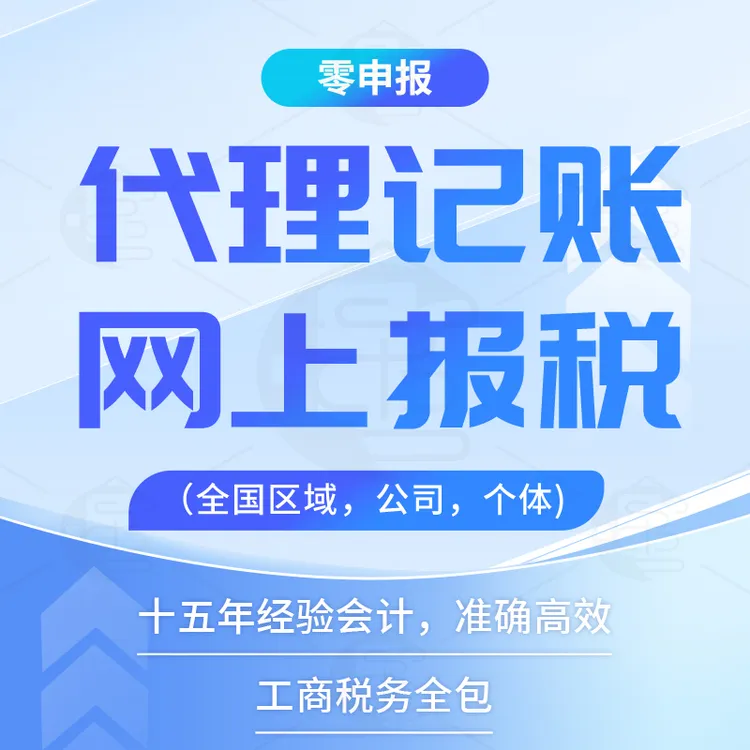 全国企业网上报税一般纳税人0零申报税务代理记账个体户税务注销