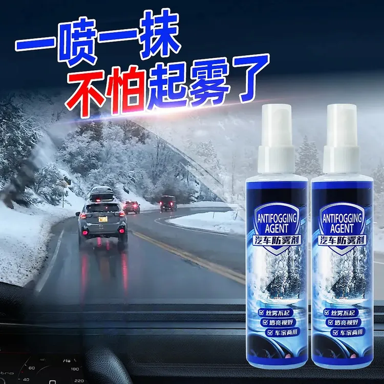 汽车内挡风玻璃防雾剂车窗玻璃去雾镜面长效不起雾车用防雾剂持久