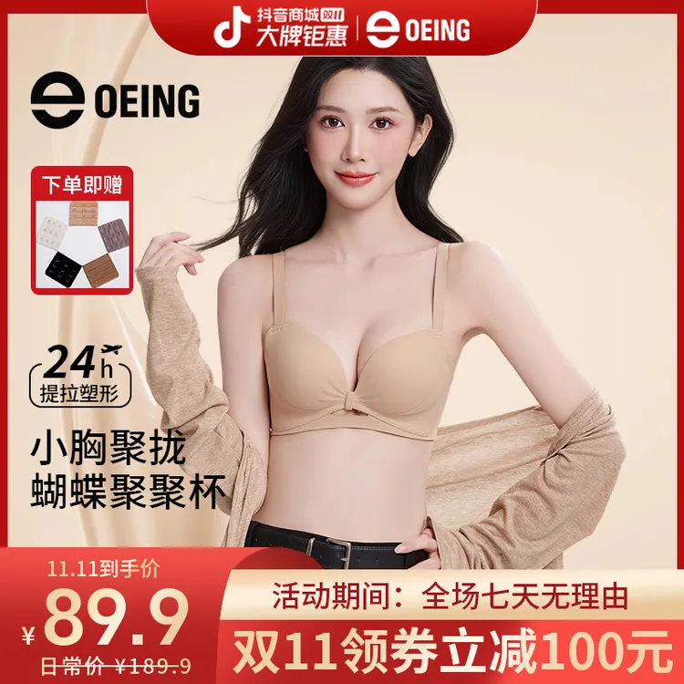 OEING【买一送一】5.0pro升级蝴蝶聚聚杯小胸显大舒适琥珀流光文胸