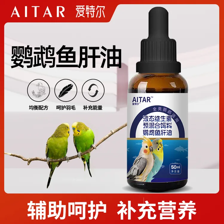 AITAR爱特尔鹦鹉鱼肝油鸟用小型大型鹉通用健康伴食