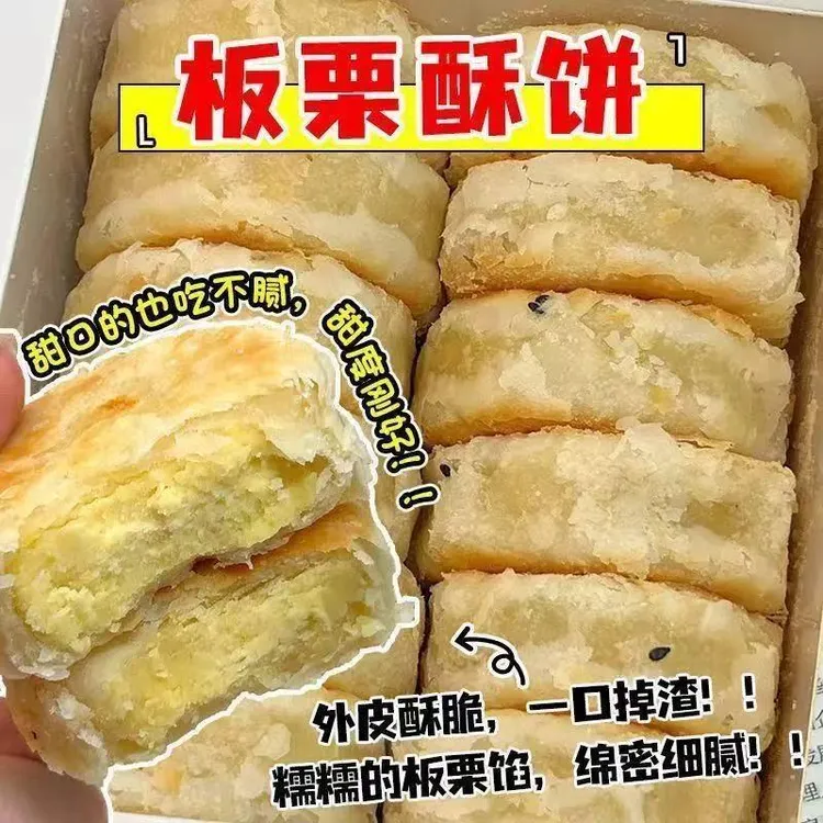 板栗酥饼板栗饼栗子酥手工传统老式咸味馅饼板栗酥夹心饼糕点点心