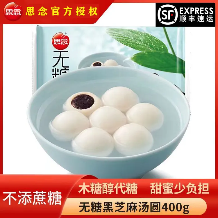 思念无糖黑芝麻汤圆400g/袋速冻半成品汤圆早餐元宵香糯冷冻食用