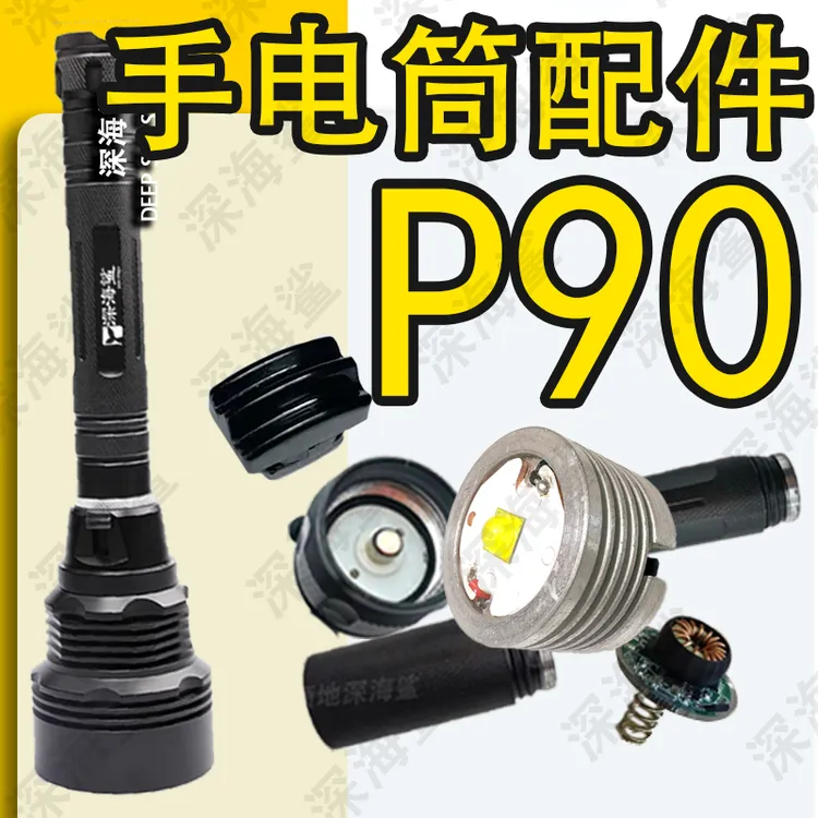 P90潜水手电筒维修配件Q90驱动板后盖电池管加节管猎途同款手电筒