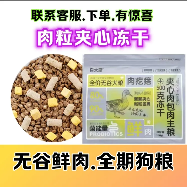 无谷鲜肉冻干夹心狗粮犬粮全期狗粮膳食营养品质小狗粮白大厨狗粮