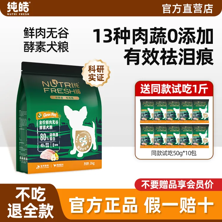 纯皓狗粮全价鲜肉无谷酵素护肠胃缓泪痕成犬幼犬通用犬主粮2kg