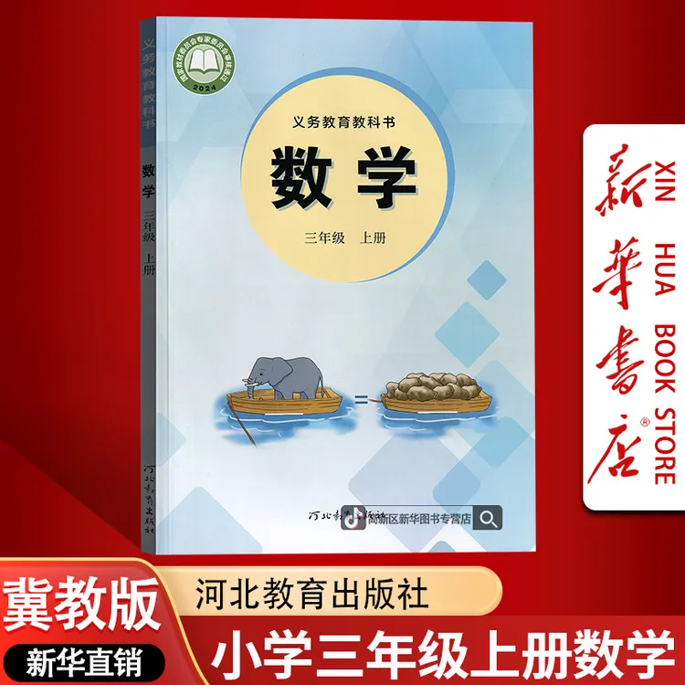 新华书店冀教版3三年级上册数学课本三上课本教材正版冀教数学