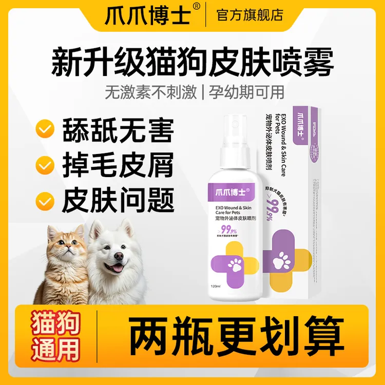 爪爪博士【宠物皮肤喷剂】猫咪狗狗细菌清洁外用皮肤清洁预防温和