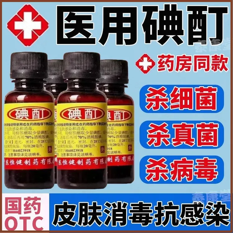国药准字 药房直发医用级 碘酒碘伏 医用 皮肤感染杀真菌 消毒液杀菌泡脚 国药准字 正品官方保证 恒健 碘酊 2%*20ml