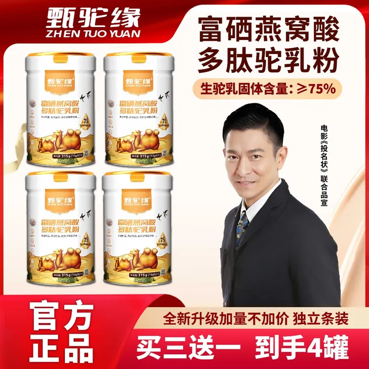 【发哥专属】甄驼缘燕窝酸富硒驼乳粉新疆原产优质蛋白【赠4袋奶片，摇摇杯】
