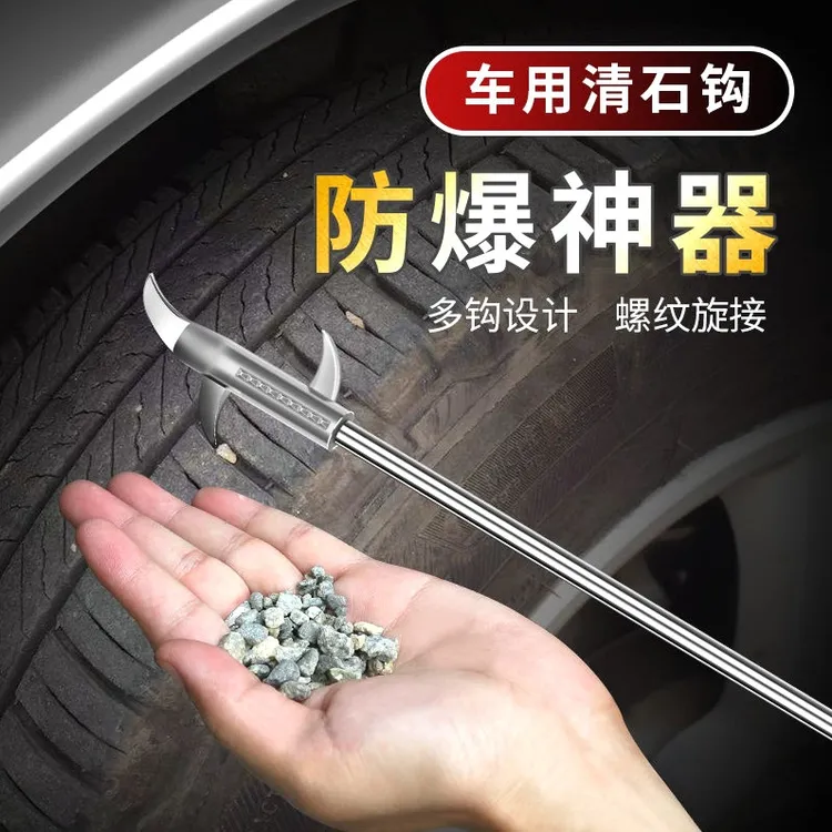 汽车轮胎石子清理工具车胎清石钩石器车用去神器除取石器石头勾子