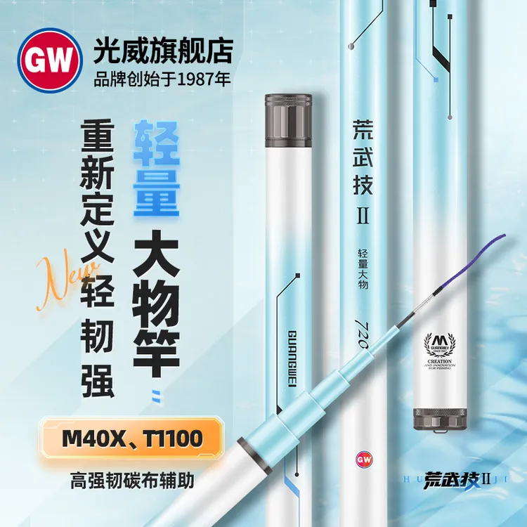 GW/光威新品荒武技二代钓竿28调轻量大物台钓竿T1100+M40X辅助