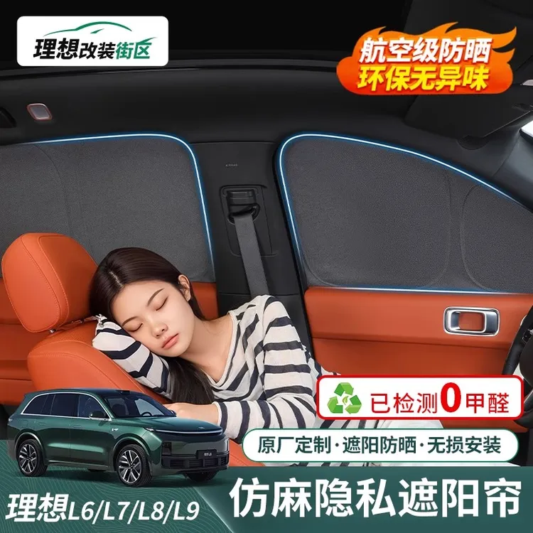 理想L6L7L8L9遮阳挡隔热不透光遮阳帘车窗隐私帘前挡罩夏季防晒挡