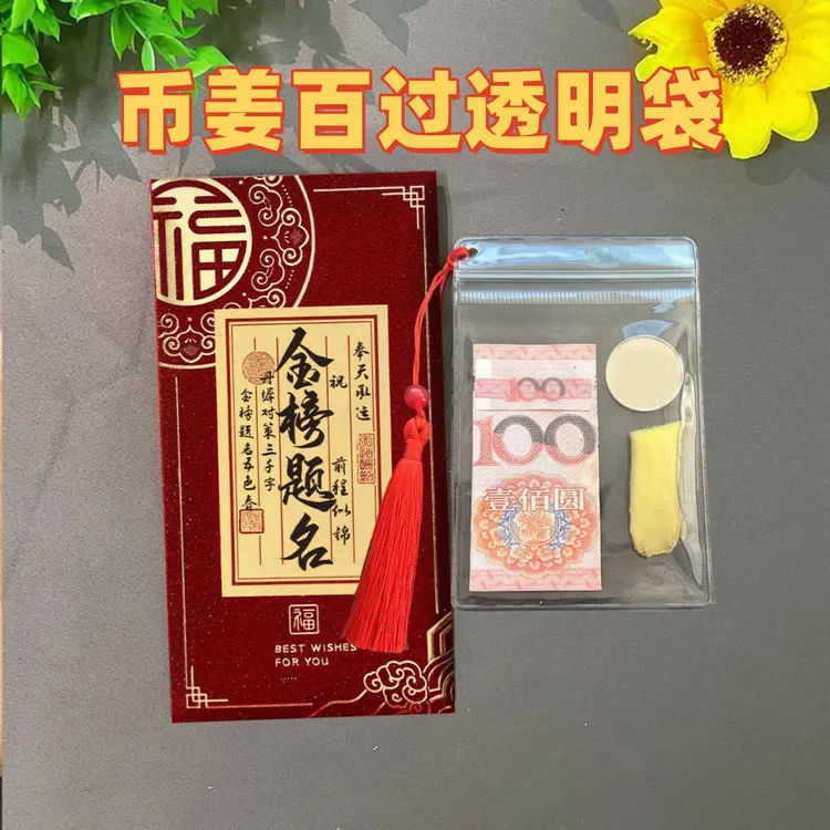 必将百过包装袋流苏款币姜百过袋子中高考金榜题名可写名字利是封