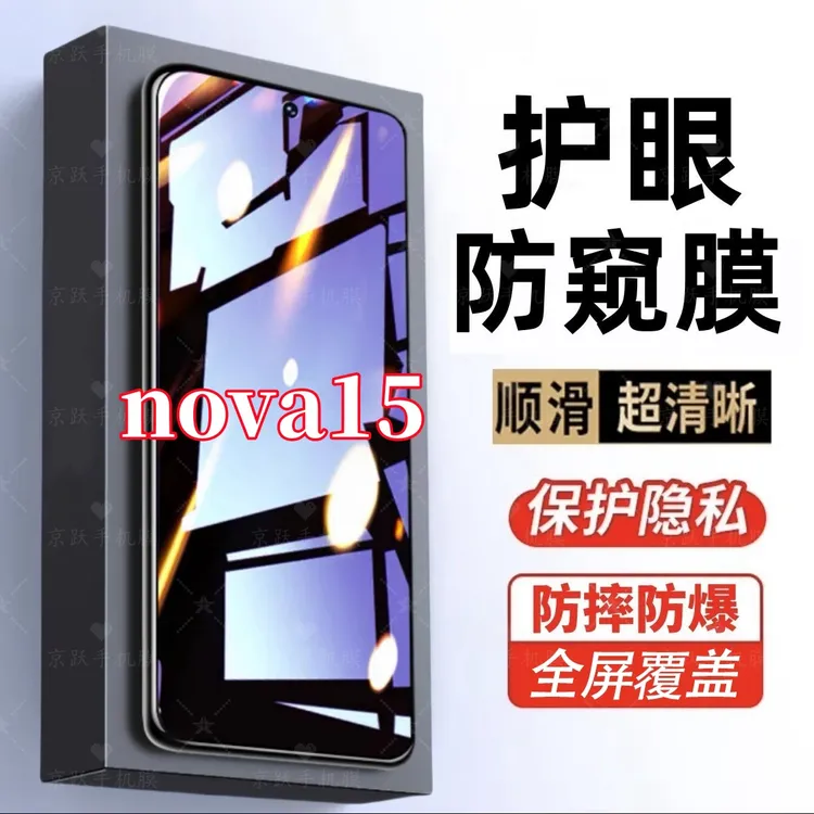 适用华为nova15防偷窥原装手机膜护眼抗蓝光钢化膜防摔防爆防窥膜