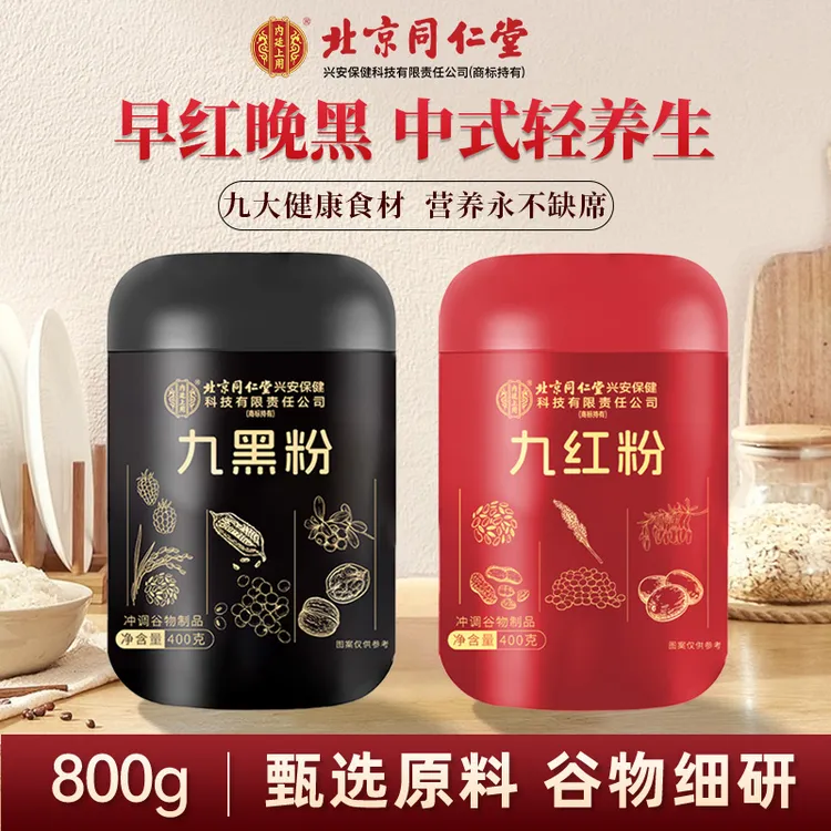 北京同仁堂内廷上用九红九黑粉粗粮代餐红黑养粉本真配方免煮冲泡