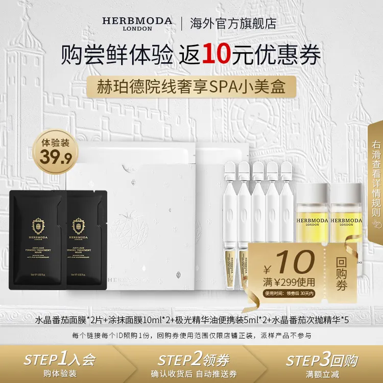 【会员尝鲜装】英国HERBMODA赫珀德白番茄面膜次抛精华新品小美盒