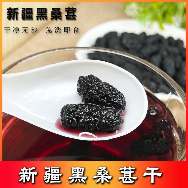 西域皇后250g*4袋头茬黑桑葚新疆桑葚干原果特产黑桑椹干泡水营养