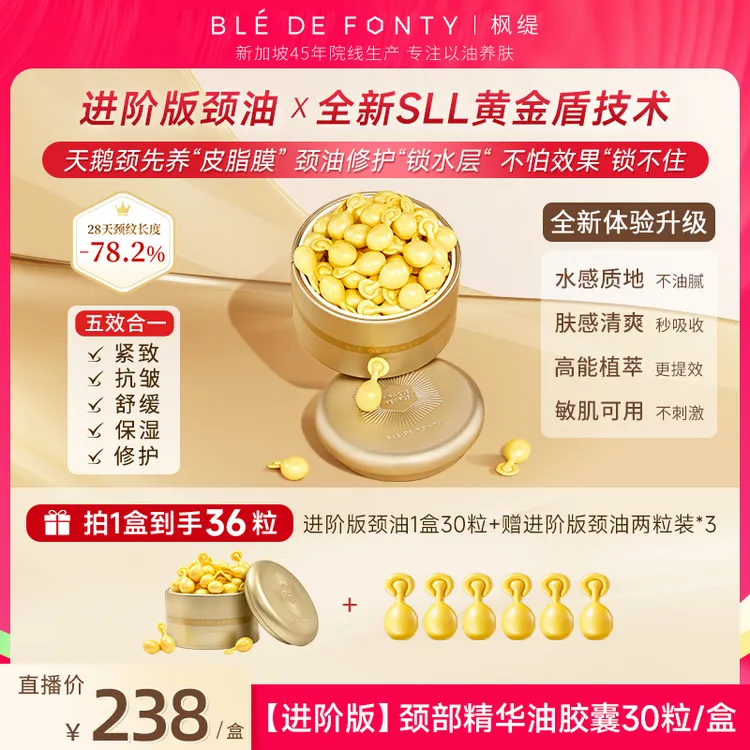 【进阶版颈油】枫缇进阶版颈油颈部精华油胶囊紧致抗皱修护颈纹颈膜商品图