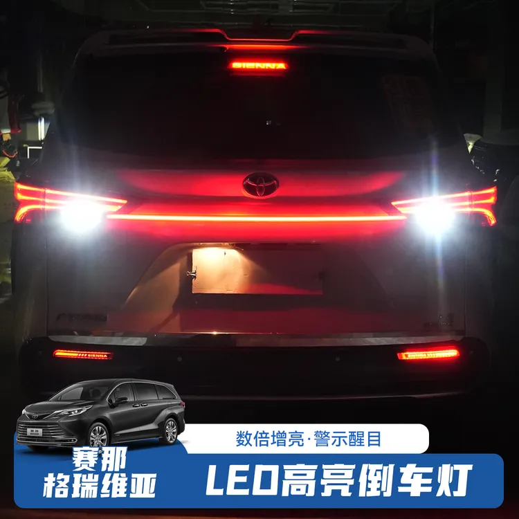 【新品上架】赛那/格瑞维亚LED高亮倒车灯汽车眼睛灯无损升级改装