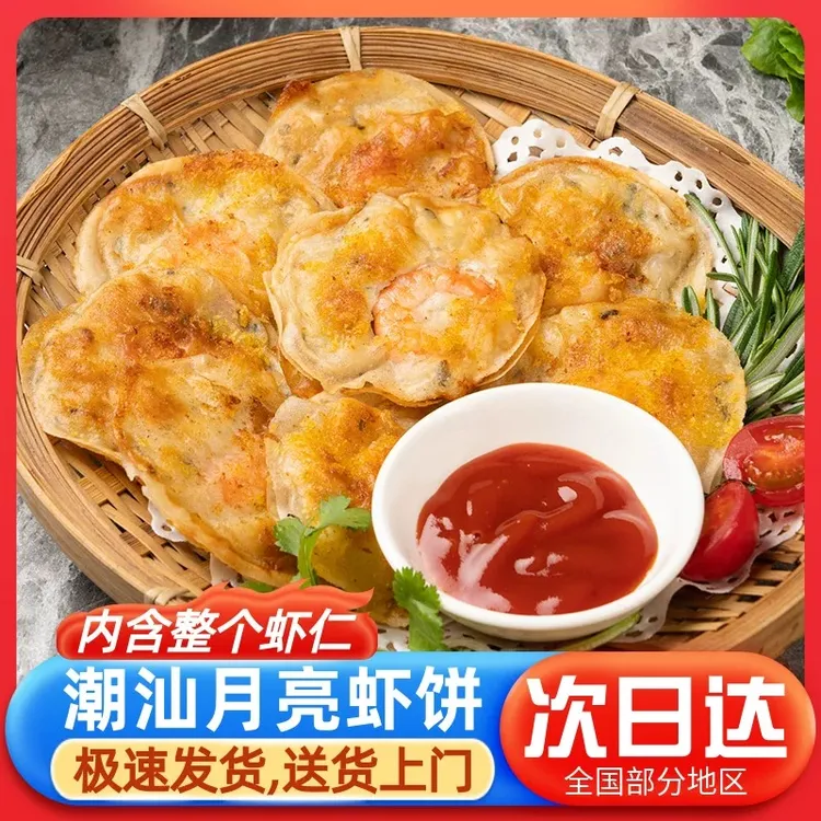 月亮虾饼鲜脆虾仁饼墨鱼肉煎饼油炸小吃速冻半成品下午茶点心