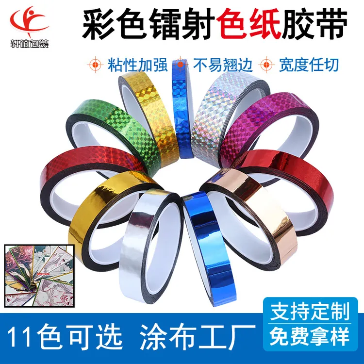 小欢喜专属~镭射色纸胶带胶布粘粘彩色文具装饰婚礼相框diy包边条上的金银