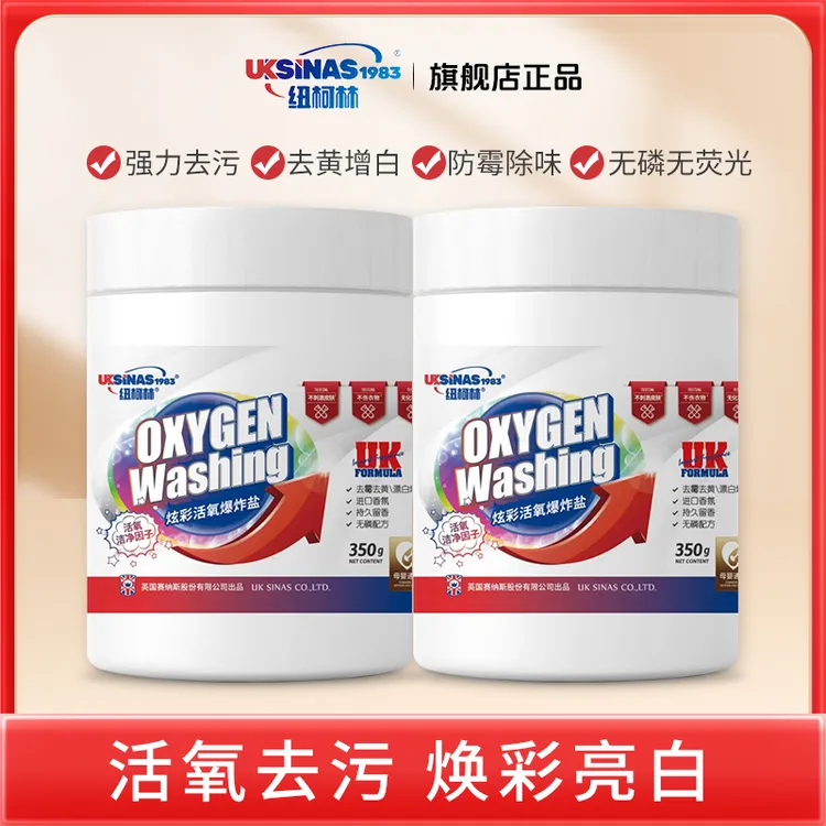 纽柯林炫彩活氧爆炸盐白衣白鞋深层去污防霉增白留香无磷家用