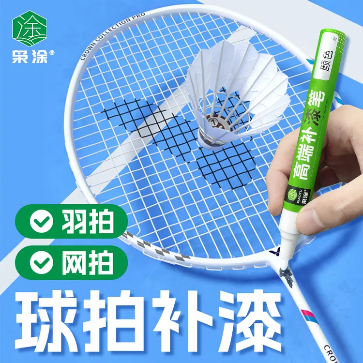 羽毛球拍补漆笔尤尼克斯川崎李宁漆水面修复划痕补漆专用补色笔