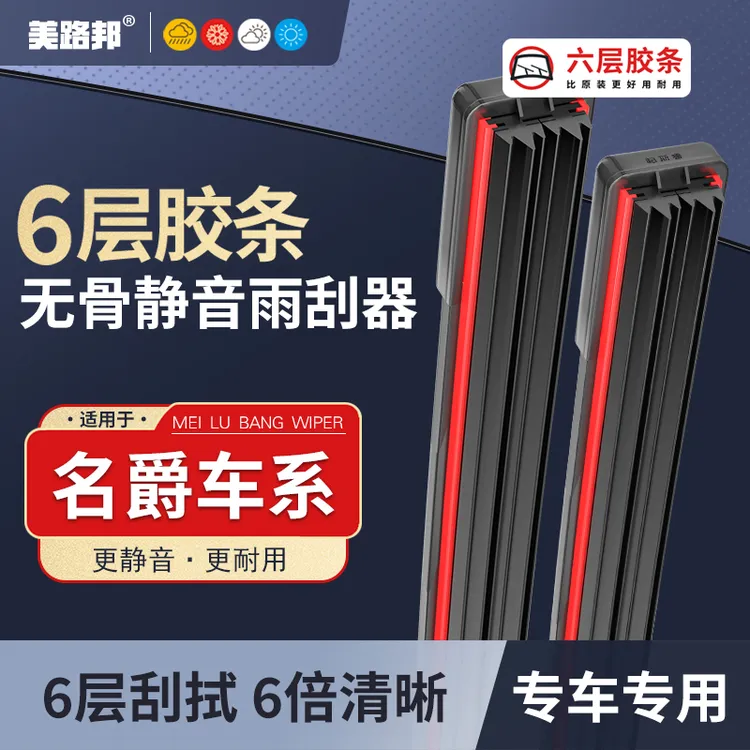 【适用名爵】名爵3/5/6六层胶条雨刮器名爵7锐腾ZS锐行MG5雨刷片