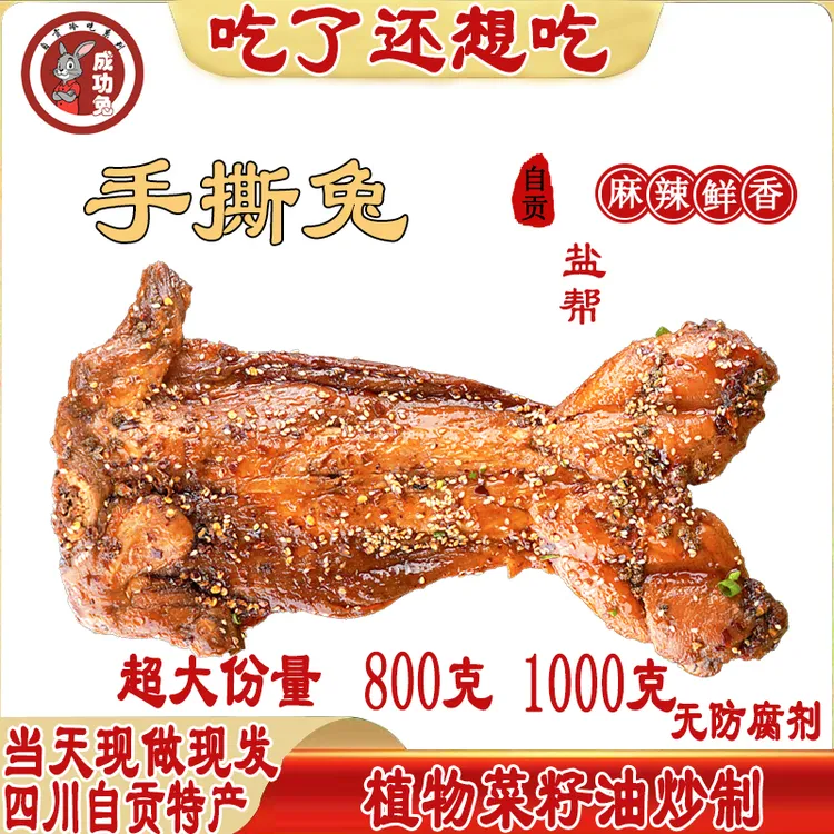 麻辣手撕兔自贡烧烤味五香整只无头香辣四川下酒即食解馋零成功兔