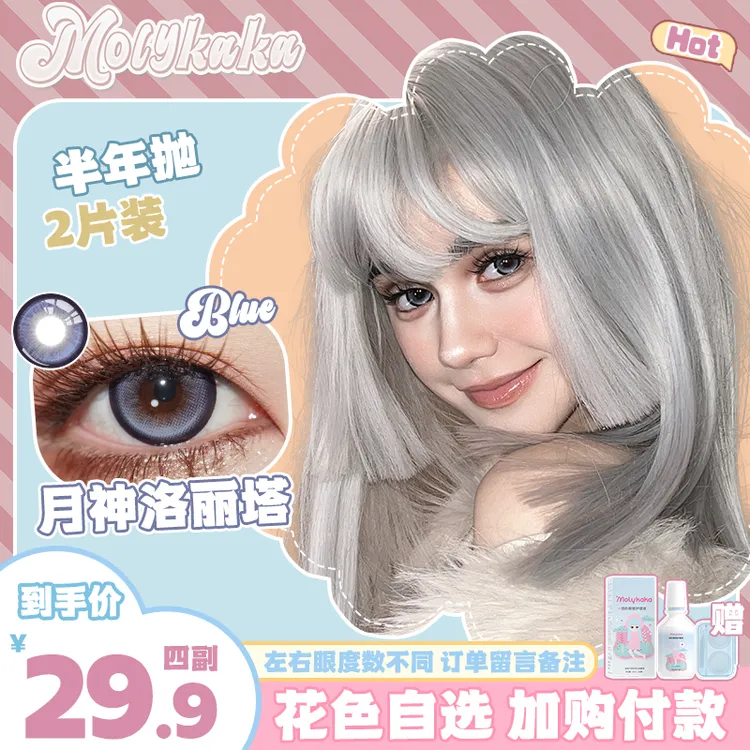 【大金金】MOLYKAKA半年抛美瞳【月半泪光】2片装三明治工艺隐形眼镜