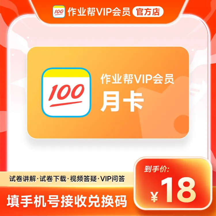 【兑换码】作业帮VIP月卡会员 作业帮1个月vip中小学搜题解题视频