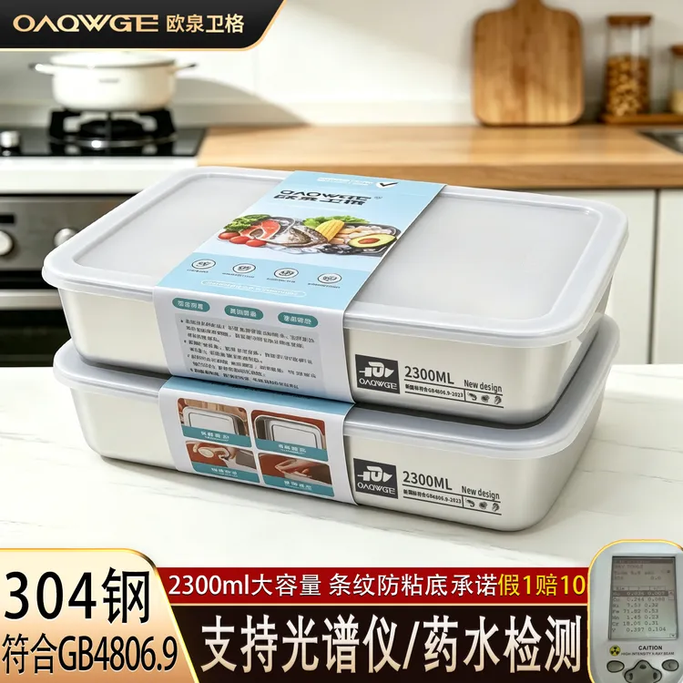 OAQWGE/欧泉卫格304不锈钢保鲜盒冷藏冷冻收纳盒凹凸底防粘2300ML