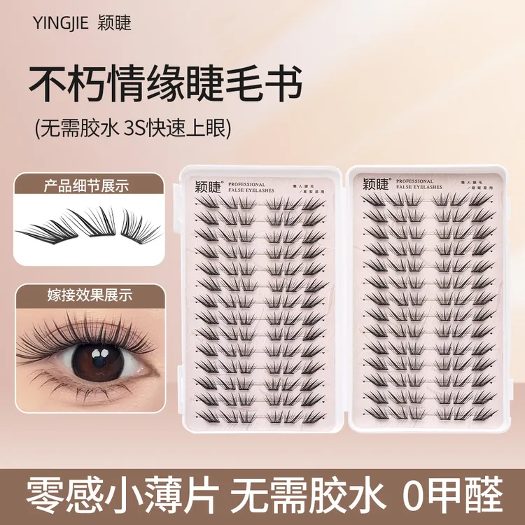 【小薄片】颖睫新品不朽情缘睫毛书嫁接感仿真柔软时尚神器初学者