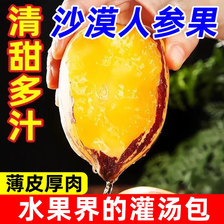 甘肃沙漠人参果水果清甜多汁民勤黄肉特大黄心新鲜水果商品图