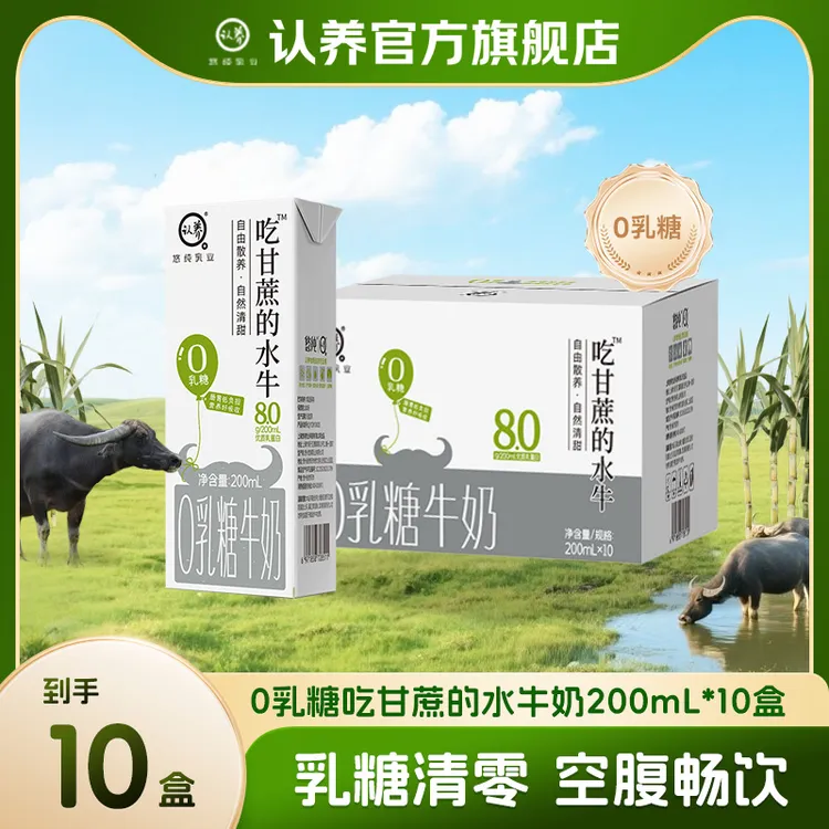 认养0乳糖水牛奶200ml*10盒吃甘蔗纯牛奶学生宝宝奶营养整箱早餐