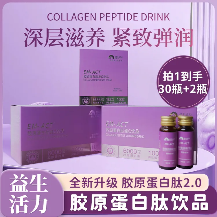 [益生活力]胶原蛋白肽维C饮 小分子肽口服液-3盒（30瓶）