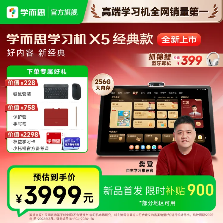【2026年新品X5 重磅发布】学而思学习机X5经典款 大内存护眼 官方商品图