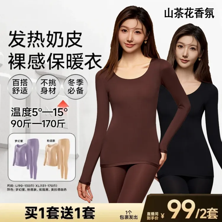 【夫妇粉丝专属】草本山茶花油香氛发热保暖隐形肌底衣秋冬女士套装