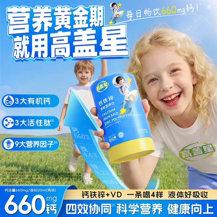 高盖星钙铁锌多肽营养饮增补维生素D3液体运动成长好吸收30条/桶商品图