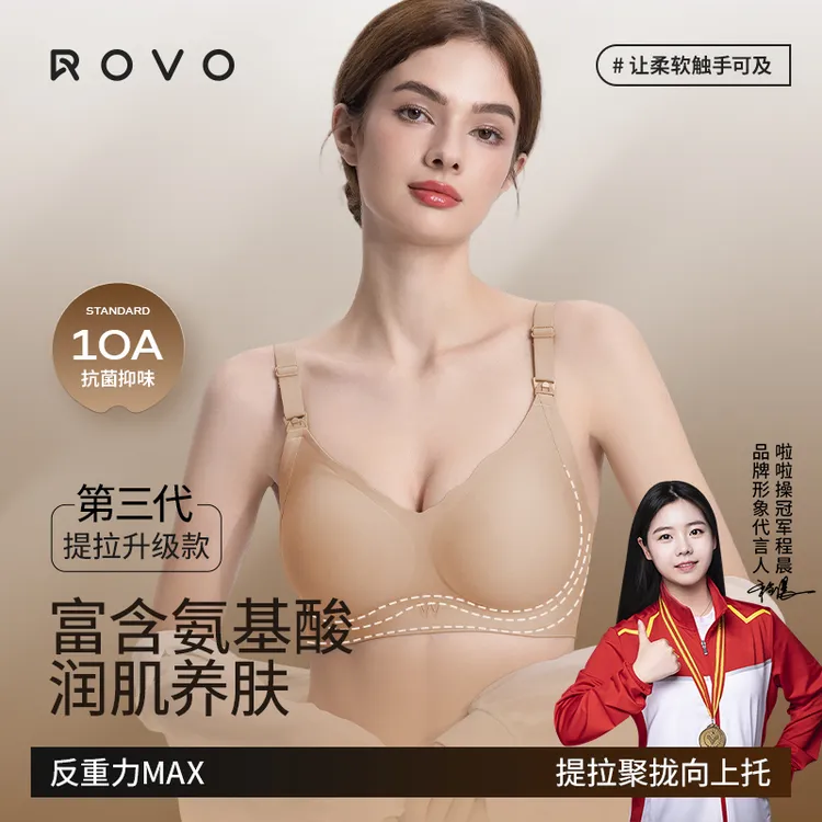 ROVO超反重力3.0哺乳内衣氨基酸润肤全固定杯提拉聚拢承托防下垂