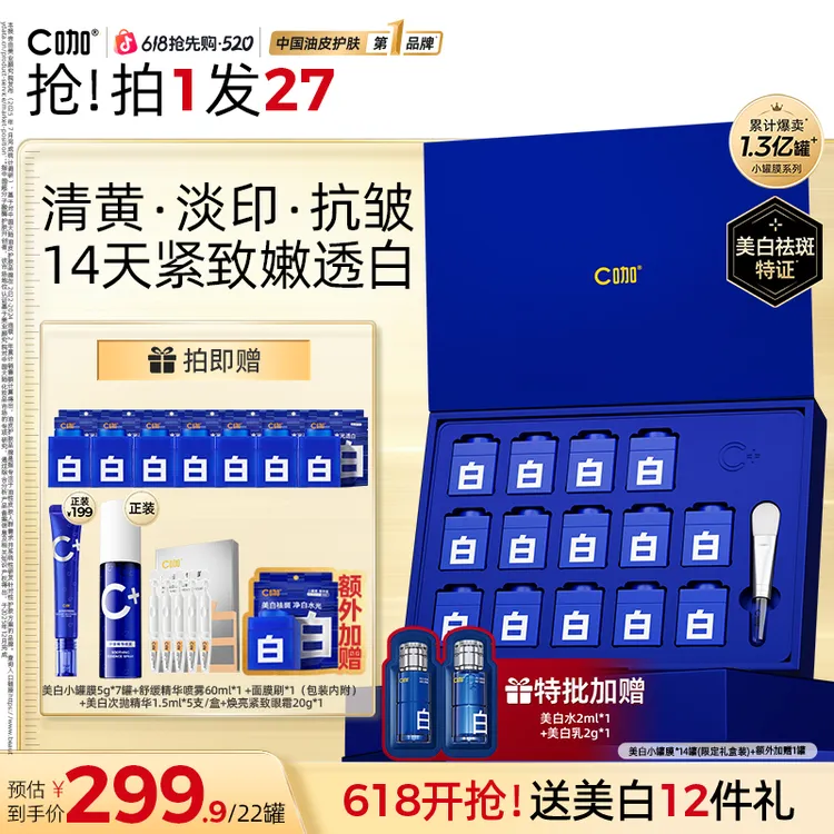 【618狂欢购】C咖美白罐2.0淡斑补水保湿抗皱紧致精华面膜祛黄淡印商品图