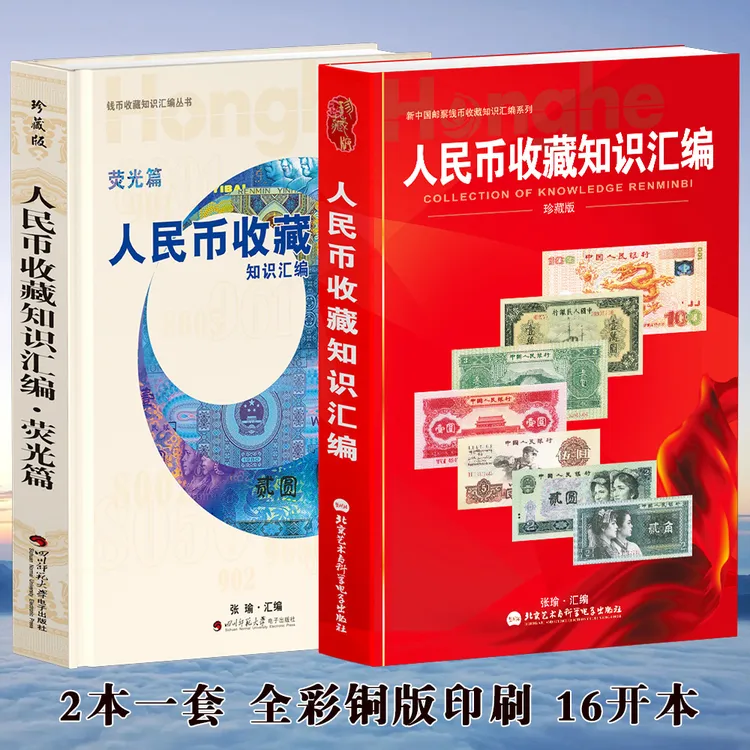 HDH/红顶鹤文化纸币及荧光币收藏知识汇编x2 A/B