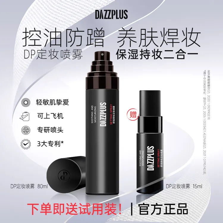 DAZZPLUS舒润持妆定妆喷雾持久保湿控油轻薄水润不脱妆便携装DS