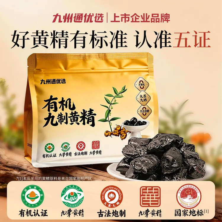 九州通优选九蒸九晒黄精有机认证九华山源头产地古法工艺即食养生