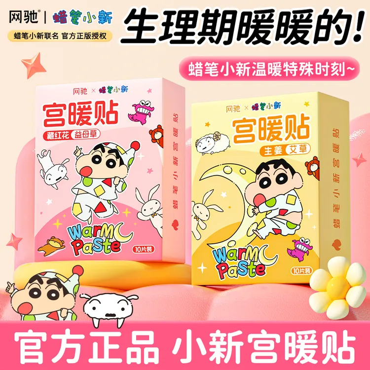 正版蜡笔小新卡通联名发热暖宝宝女生暖腹暖身贴暖贴热敷贴保暖贴