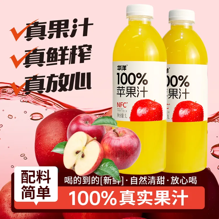华洋100%苹果汁健康轻盈真实果汁优质饮料1L*2瓶装